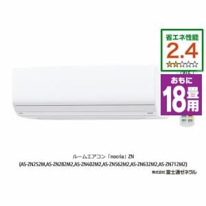 【推奨品】富士通ゼネラル AS-ZN562M2W エアコン ノクリア(nocria) ZNシリーズ (18畳用) ホワイト