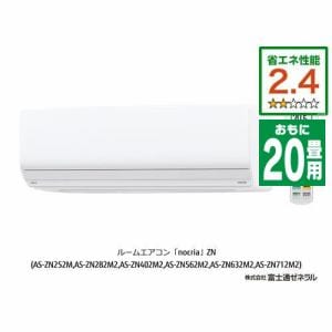 富士通ゼネラル AS-ZN632M2W エアコン ノクリア(nocria) ZNシリーズ (20畳用) ホワイト