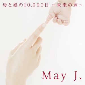 【CD】May J. duet with 八代亜紀 ／ 母と娘の10,000日 ～未来の扉～(DVD付)