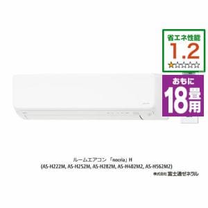 【推奨品】富士通ゼネラル AS-H562M2W エアコン ノクリア(nocria) Hシリーズ (18畳用) ホワイト