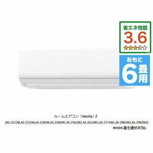【推奨品】富士通ゼネラル AS-Z222M-W エアコン ノクリア(nocria) Zシリーズ (6畳用) ホワイト