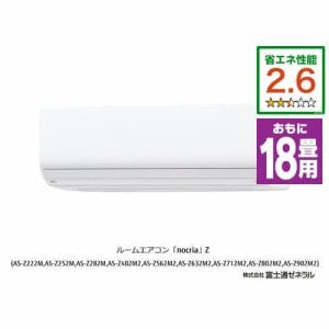 富士通ゼネラル AS-Z562M2 エアコン ノクリア(nocria) Zシリーズ (18畳用) ホワイト