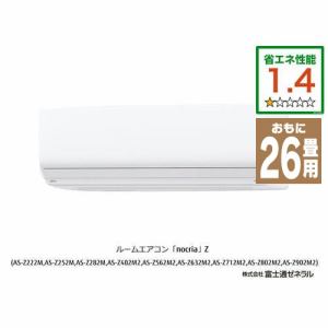 富士通ゼネラル AS-Z802M2 エアコン ノクリア(nocria) Zシリーズ (26畳用) ホワイト