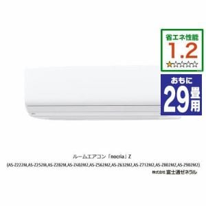 富士通ゼネラル AS-Z902M2 エアコン ノクリア(nocria) Zシリーズ (29畳用) ホワイト