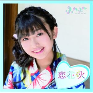 【CD】ふわふわ ／ チアリーダー／恋花火(本島莉々果ソロジャケットver)