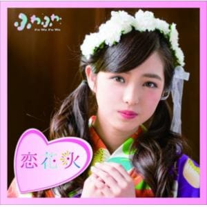 【CD】ふわふわ ／ チアリーダー／恋花火(吉澤瑠莉花ソロジャケットver)