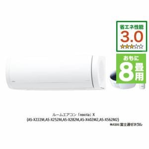 【推奨品】富士通ゼネラル AS-X252M-W エアコン ノクリア(nocria) Xシリーズ (8畳用) ホワイト
