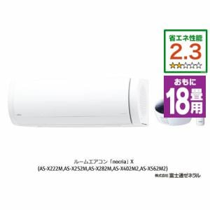 【推奨品】富士通ゼネラル AS-X562M2W エアコン ノクリア(nocria) Xシリーズ (18畳用) ホワイト