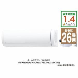 【推奨品】富士通ゼネラル AS-X802M2W エアコン ノクリア(nocria) Xシリーズ (26畳用) ホワイト