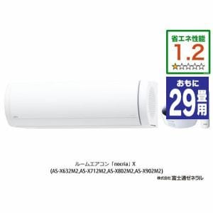 【推奨品】富士通ゼネラル AS-X902M2W エアコン ノクリア(nocria) Xシリーズ (29畳用) ホワイト