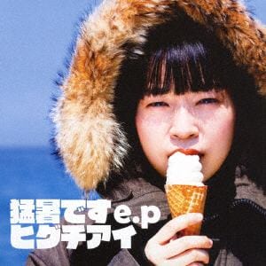 【CD】ヒグチアイ ／ 猛暑です e.p