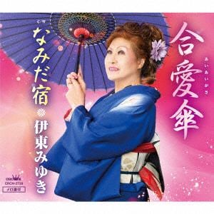 【CD】　伊東みゆき　／　合愛傘
