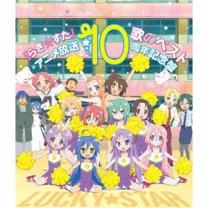 【CD】『らき☆すた』歌のベスト～アニメ放送10周年記念盤～