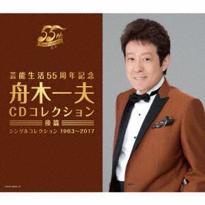＜CD＞　舟木一夫　／　芸能生活55周年記念　舟木一夫CDコレクション　後篇