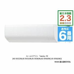 【推奨品】富士通ゼネラル AS-SV222M-W エアコン ノクリア(nocria) (6畳用) ホワイト