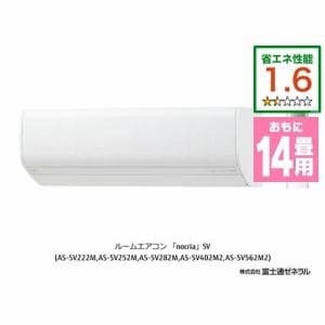 【推奨品】富士通ゼネラル AS-SV402M2W エアコン ノクリア(nocria) (14畳用) ホワイト