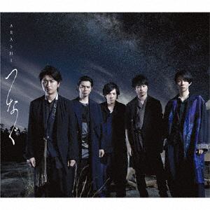 ＜CD＞　嵐　／　つなぐ(初回限定盤)(DVD付)