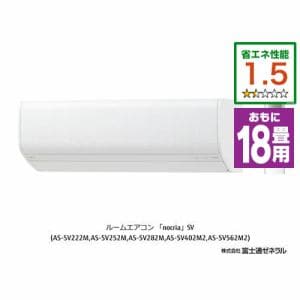 【推奨品】富士通ゼネラル AS-SV562M2W エアコン ノクリア(nocria) (18畳用) ホワイト