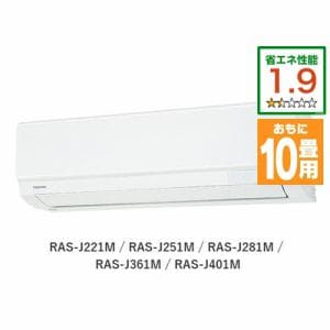 東芝 RAS-J281M(W) エアコン  J-Mシリーズ (10畳用) ホワイト【マジック洗浄熱交換器搭載でエアコン内部もいつでも清潔！】