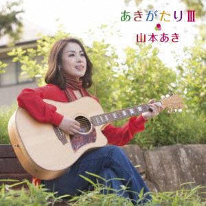 【CD】 山本あき ／ あきがたりIII