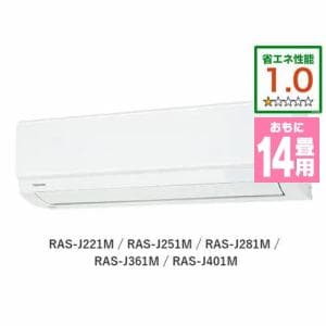 東芝 RAS-J401M(W) エアコン  J-Mシリーズ (14畳用) ホワイト