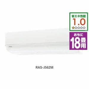 東芝 RAS-J562M(W) エアコン J-Mシリーズ (18畳用) ホワイト【台数限定】【マジック洗浄熱交換器搭載でエアコン内部もいつでも清潔！】