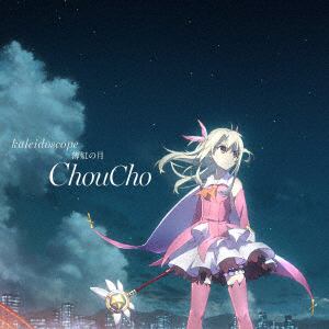 ＜CD＞ ChouCho ／ 『劇場版Fate／kaleid liner プリズマ☆イリヤ 雪下の誓い』主題歌「kaleidoscope」／「薄紅の月」