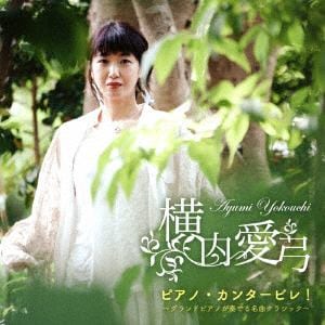 【CD】横内愛弓 ／ ピアノ・カンタービレ!～グランドピアノが奏でる名曲クラシック～