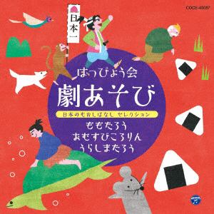 【CD】はっぴょう会　劇あそび　日本のむかしばなし　セレクション