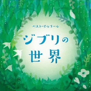 【CD】ベスト・オルゴール　ジブリの世界