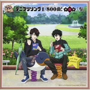 【CD】テニプリソング1／800曲!(はっぴゃくぶんのオンリーワン)-梅(Vai)-「参」