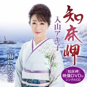 ＜CD＞ 入山アキ子 ／ 知床岬(DVD付)