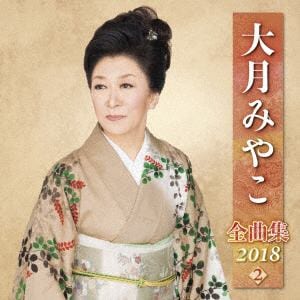 【CD】大月みやこ ／ 大月みやこ全曲集2018(2)