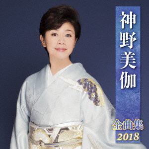 【CD】神野美伽 ／ 神野美伽全曲集2018