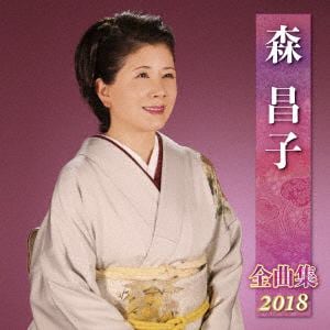 ＜CD＞ 森昌子 ／ 森昌子全曲集2018