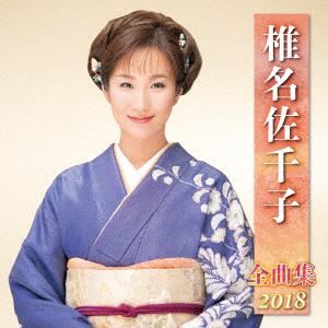 ＜CD＞ 椎名佐千子 ／ 椎名佐千子全曲集2018