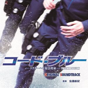 ＜CD＞ 「コード・ブルー-ドクターヘリ緊急救命-3rd season」オリジナルサウンドトラック