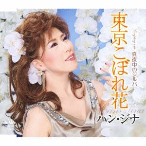 【CD】ハン・ジナ ／ 東京こぼれ花