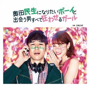 【CD】「奥田民生になりたいボーイと出会う男すべて狂わせるガール」オリジナル・サウンドトラック