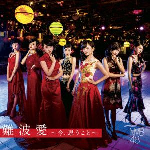 【CD】NMB48 ／ 難波愛～今、思うこと～(初回生産限定盤Type-N)(DVD付)