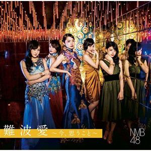 【CD】NMB48 ／ 難波愛～今、思うこと～(初回生産限定盤Type-B)(DVD付)