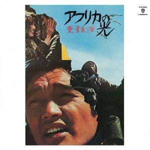 【CD】井上堯之 ／ 愛・青春・海 アフリカの光(2017 Remaster)