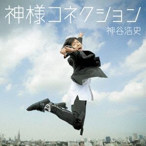 【CD】神谷浩史 ／ 神様コネクション(通常盤)