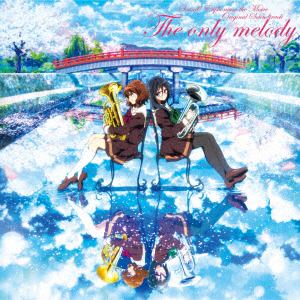【CD】『劇場版 響け!ユーフォニアム～届けたいメロディ～』オリジナルサウンドトラック「The only melody」