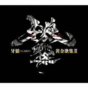 【CD】TVシリーズ『牙狼【GARO】』ベストアルバム 牙狼【GARO】黄金歌集「牙狼響」