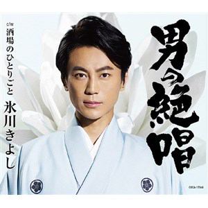 【CD】氷川きよし　／　男の絶唱(Dタイプ)