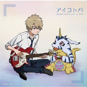 【CD】宮埼歩&AiM ／ アイコトバ(Type-B)