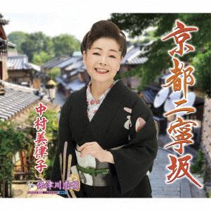【CD】中村美律子 ／ 京都二寧坂