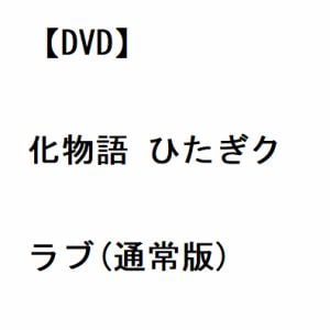 【DVD】化物語 ひたぎクラブ(通常版)