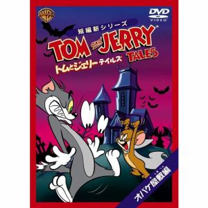 【DVD】トムとジェリー　テイルズ：オバケ屋敷編